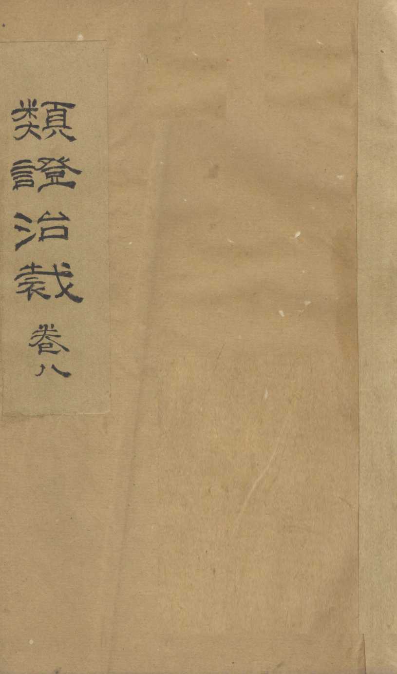 类证治裁  卷8
